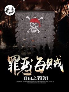 罪恶海贼