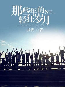 那些年的轻狂岁月
