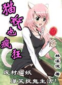 《猫妖也疯狂》