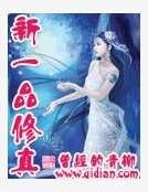 《新一品修真》