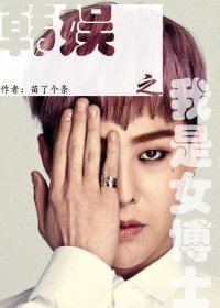 （BG-韩娱同人）韩娱之我是女博士