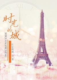 時光的城/翩翩不是你
