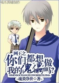 (网王同人-BL)网王之你们都想做我的傀儡吗?