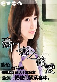 豪门恋之铭爱
