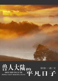 兽人大陆的平凡日子