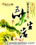 (清穿同人)五味生活