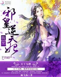 《天下為聘:腹黑邪皇逆天妃》