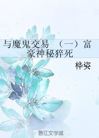 与魔鬼交易 (一)富豪神秘猝死