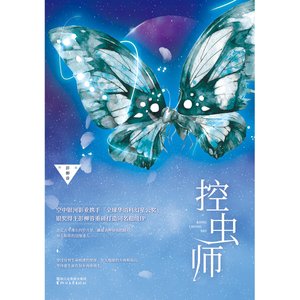 控虫师(精)