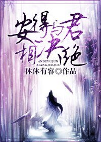 《安得与君相决绝》
