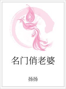 《名门俏老婆》