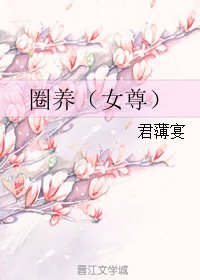 《圈养(女尊)》