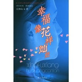 《幸福像花样灿烂》