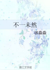 不一未然
