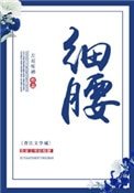 《细腰》