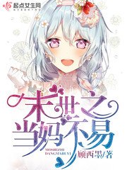《末世之当妈不易》