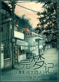 （综漫+综影视同人）完梦记