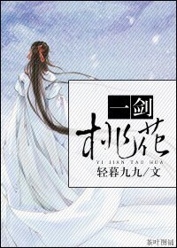 《一剑桃花》