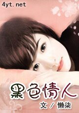 黑色 情人
