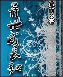《异世成长记》