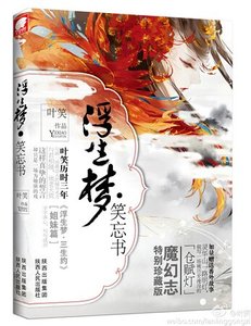 浮生梦·笑忘书