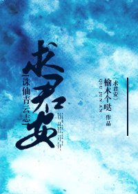 （诛仙青云志）[诛仙青云志]求君安