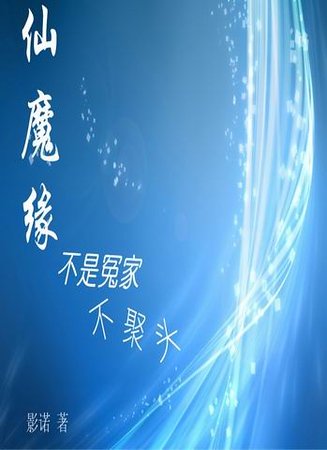 仙魔緣之不是冤家不聚頭