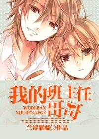 我的班主任哥哥
