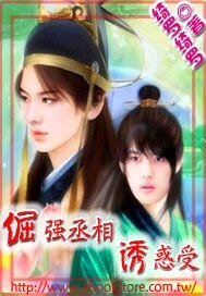 倔强丞相诱惑受