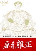 原来雍正