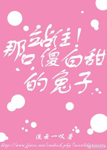 站住!那只傻白甜的兔砸
