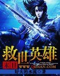 末日救世英雄