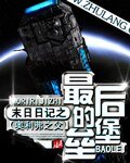 《末日日记之最后的堡垒》