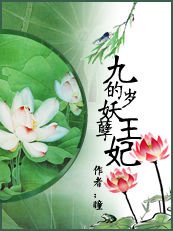 九歲的妖孽王妃/銀絲魅惑：獨寵妖孽妃