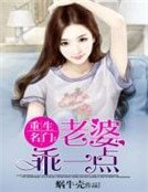 《重生名门:老婆乖一点》