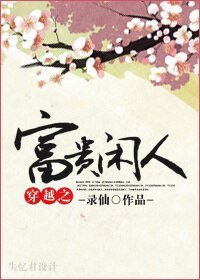 《穿越之富贵闲人》