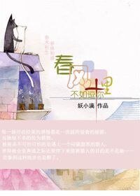 春风十里，不如逗你