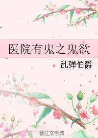 医院有鬼之鬼欲