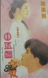OK绷女孩(玫瑰恋曲系列之一)