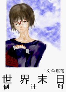 世界末日倒计时