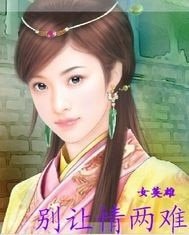 別讓情兩難