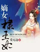 《嫡女棣王妃》