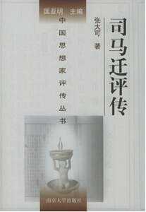 司马迁评传(出书版)
