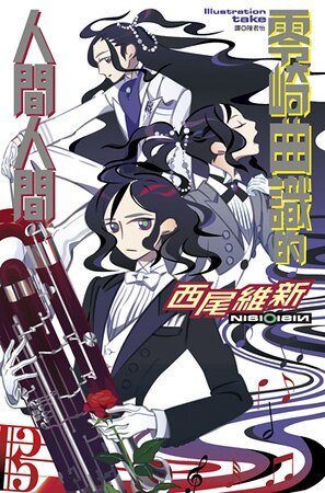 零崎曲识的人间人间（人间系列之三）