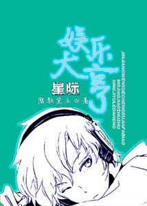 《星际娱乐大亨》