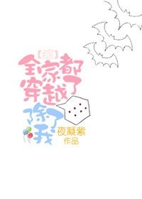 （综英美同人）[综]全家都穿越了，除了我