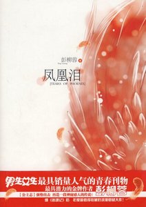 凤凰泪(出书版)