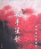 夜半笙歌/死人祭