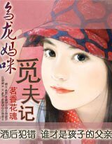 乌龙妈咪觅夫记