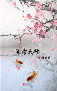《算命大师》
